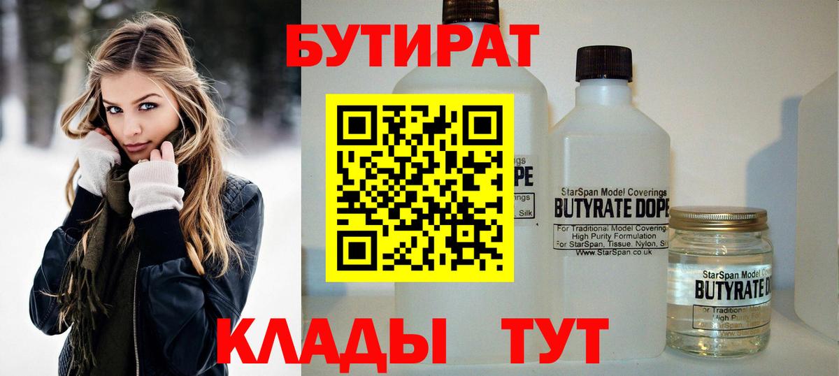 Бутират Butirat  Вход с VPN  Подольск 